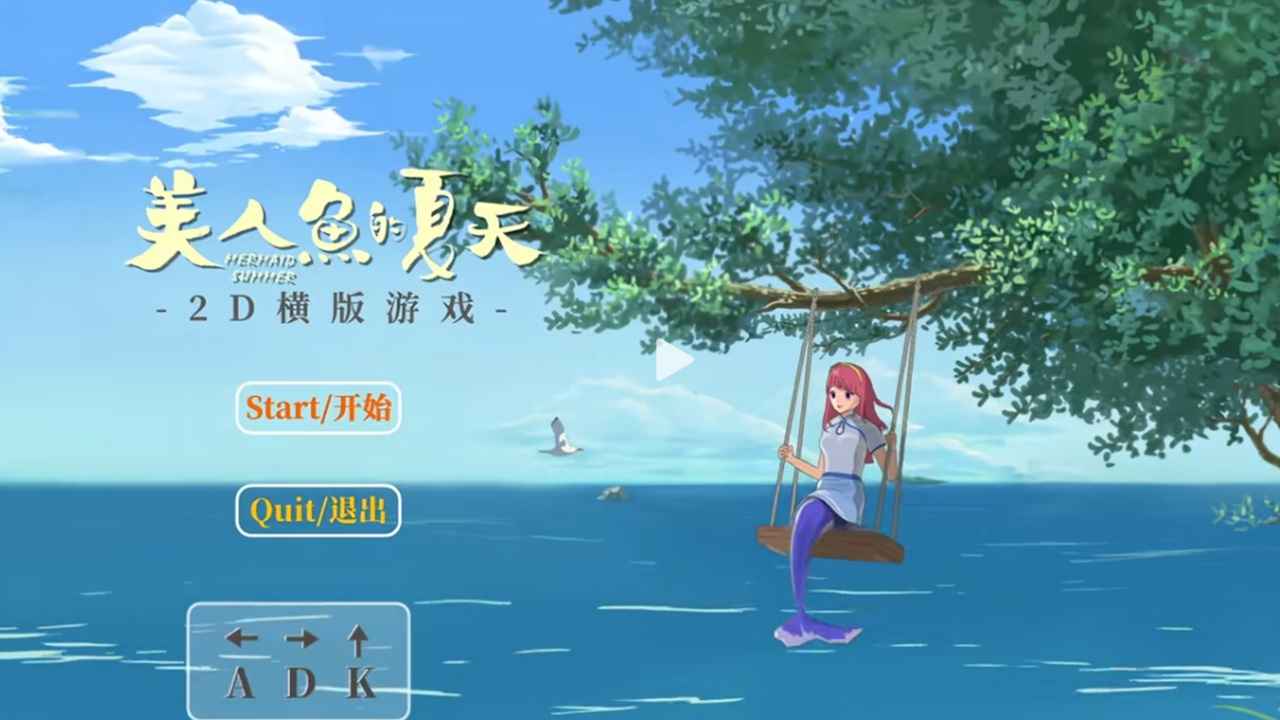 美人鱼的季节 pc版运行截图