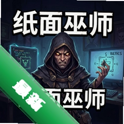纸面巫师 pc版v1.0 完整版