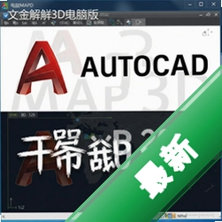 AutoCAD Map 3D 2025中文破解版 pc版2025.1 2026专业版