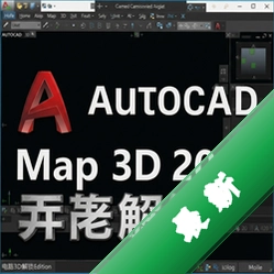 AutoCAD Map 3D 2020中文解锁版 pc版2020 正式版 三维地图设计工具