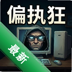 偏执狂 pc版v1.0.0 电脑版