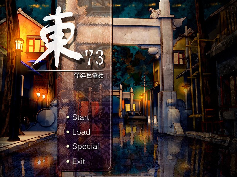 东73 ~ 洋红色童话电脑版最新版运行截图