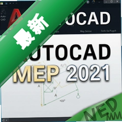 AutoCAD MEP 2021中文可激活版 pc版2021 正式版 机电设计专用