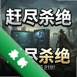 赶尽杀绝 pc版v1.0 正式版