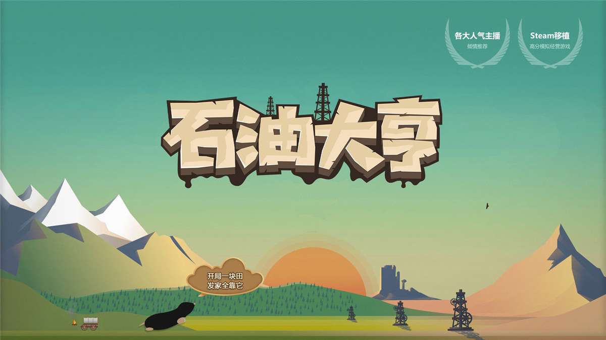 石油巨头 pc版运行截图
