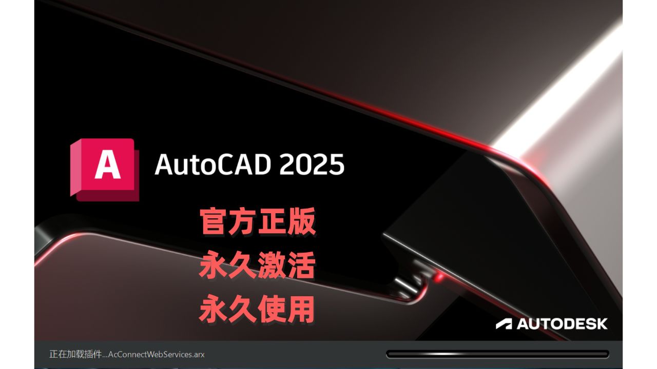 AutoCAD Mechanical 2025中文激活版 安装教程