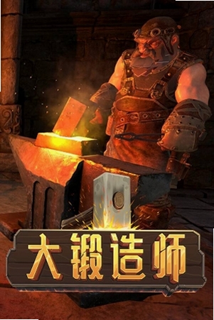 锻造任务 游戏特色