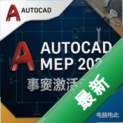 AutoCAD MEP 2024中文激活版 pc版2024.1 正式版