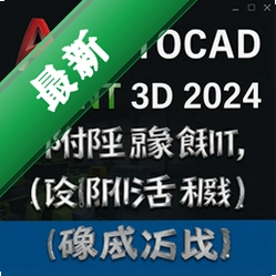 AutoCAD Plant 3D 2024���İ渽����̳� pc��ͼ��