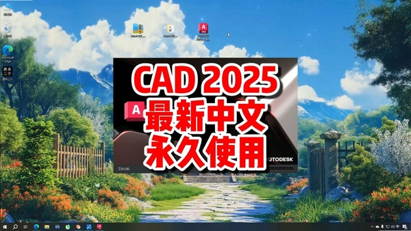AutoCAD MEP 2025破解版中文版运行截图