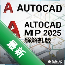 AutoCAD MEP 2025破解版中文版2025.1 简体中文版