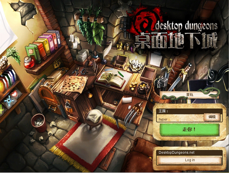 桌面地下城 pc版运行截图