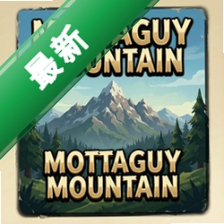 蒙塔古山 pc版v1.0经典版