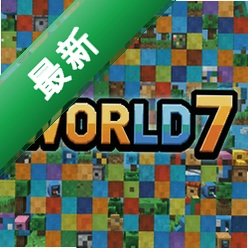 马赛克世界7 pc版v1.0.0 电脑版