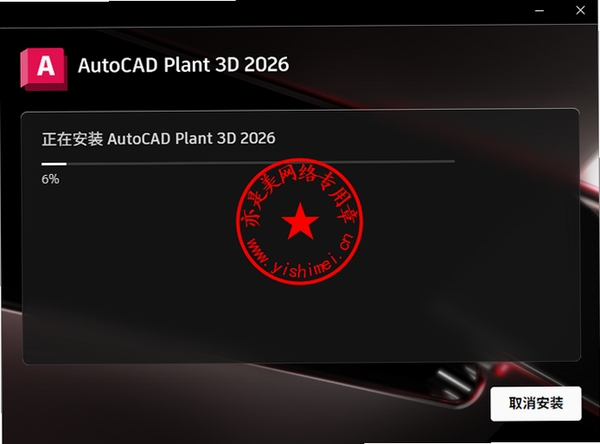 AutoCAD Plant 3D 2026中文破解版pc版运行截图