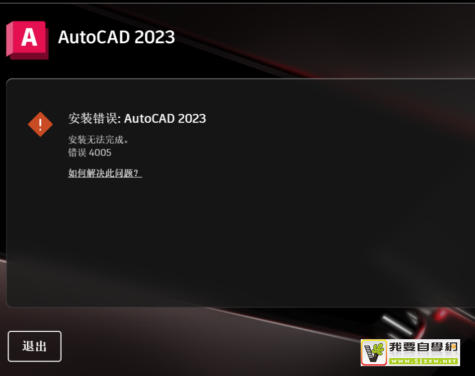 AutoCAD Plant 3D 2023启动报错