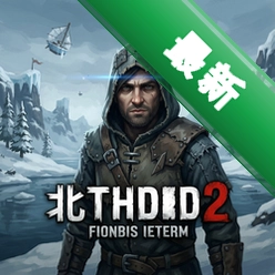 北欧传奇2 pc版v1.0.3正式版