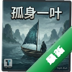 孤身一叶 pc版v1.0.0 正式版
