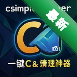 csimplecleaner一键C盘清理神器 pc版v2.0.2026 官方版