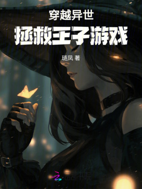 拯救王子电脑版运行截图