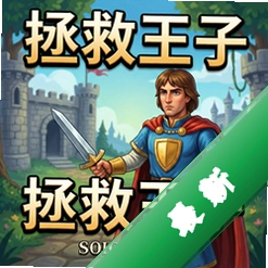 拯救王子电脑版v1.0.0 绿色免安装版