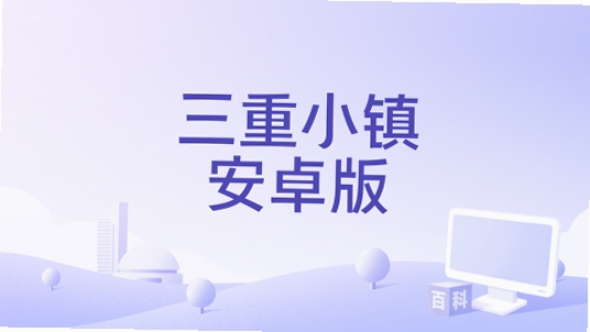 三重小镇 安装教程