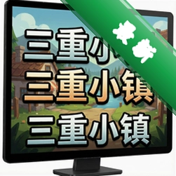 三重小镇 pc版v1.0.0官方完整版