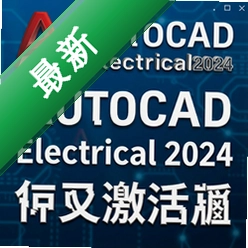 AutoCAD Electrical 2024中文激活版 pc版2024.1.0 电气设计必备