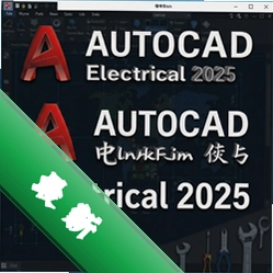 AutoCAD Electrical 2025电气版中文版2025.0 电气设计