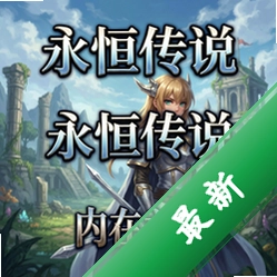 永恒传说:内在之美电脑版v1.0 PC版