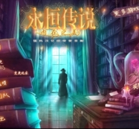 永恒传说:内在之美电脑版运行截图