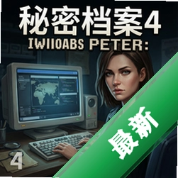 秘密档案4:珊姆彼得斯 pc版v1.0电脑版