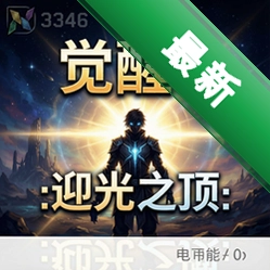 觉醒5:迎光之顶 pc版图标