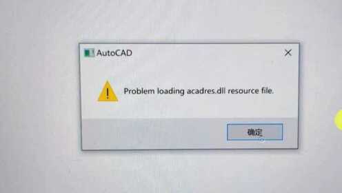 AutoCAD2019启动报错修复