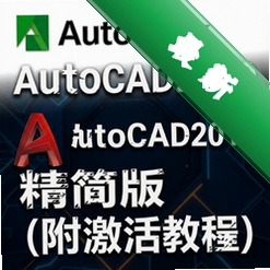 Autodesk AutoCAD2019精简版中文版附激活教程 pc版2019.1