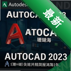 Autodesk AutoCAD 2023ɺ���������2023.1.2 ���԰�