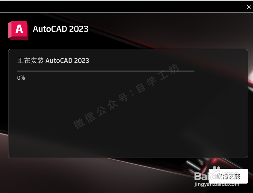 AutoCAD 2023 安装步骤 教程