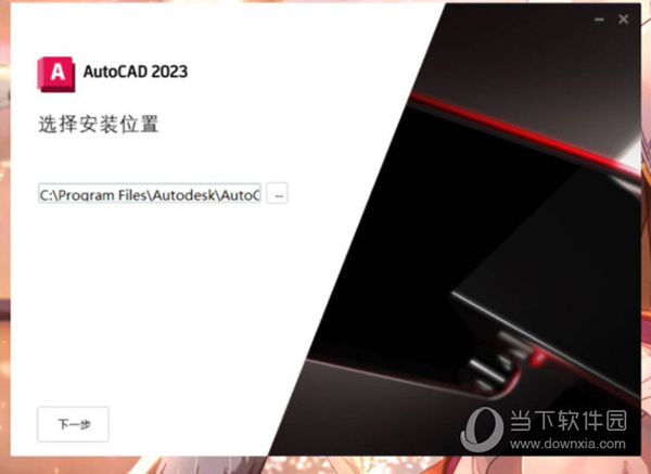 AutoCAD 2023 精简版 核心功能