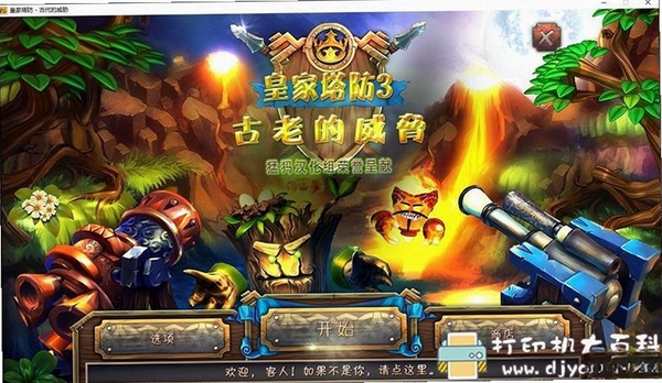 皇家塔防3 解压安装 教程