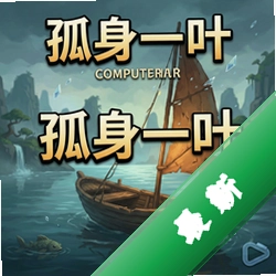 孤身一叶pc版v1.0 策略战棋电脑版