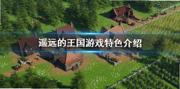 遥远的王国 游戏特色