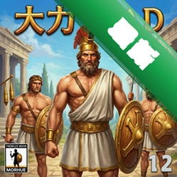 大力神的12个劳工 pc版v1.0 策略战棋游戏