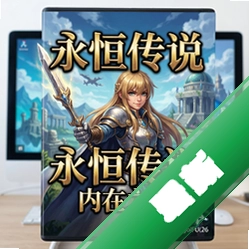 永恒传说:内在之美 pc版v2.0.1完整版