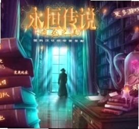 永恒传说:内在之美 版本更新