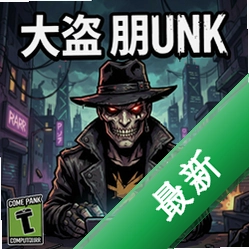 大盗朋克 pc版v3.1.0 最新正式版