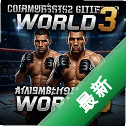 综合格斗世界3 pc版v1.0.0.2026 正式版