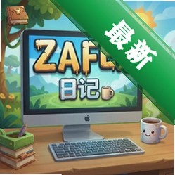 Zafe家的日记 pc版v1.0.0电脑版