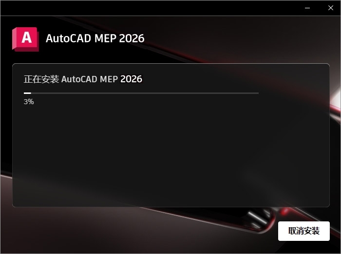 AutoCAD MEP 2026中文可激活版 启动报错