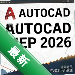 AutoCAD MEP 2026中文可激活版 pc版2026 v1.0 正式版+行业刚需搜暖通电气设计