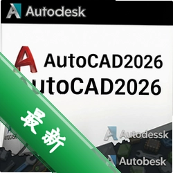 Autodesk AutoCAD2026中文精简版 pc版2026.1.0 正式版
